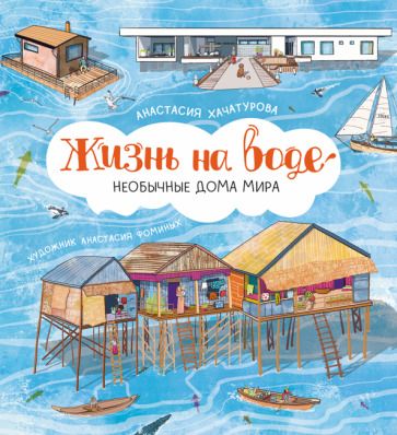 Обложка книги "Хачатурова: Жизнь на воде. Необычные дома мира"