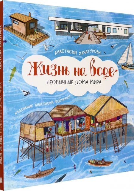 Фотография книги "Хачатурова: Жизнь на воде. Необычные дома мира"