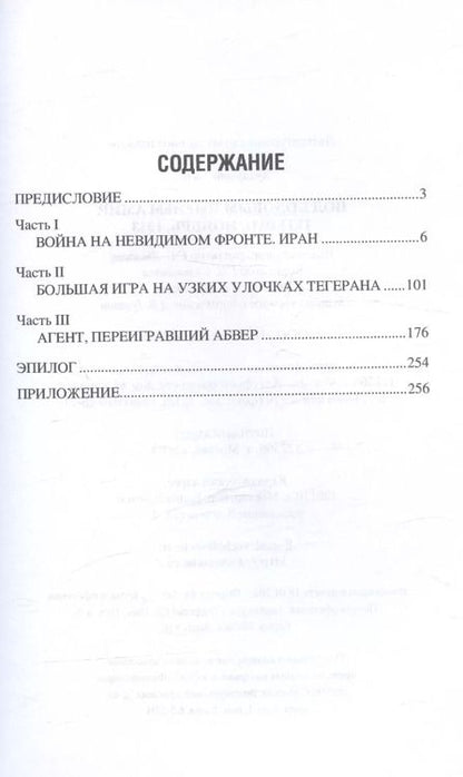 Фотография книги "Хачик Хутлубян: Под кодовым именем Амир. Тегеран, ноябрь, 1943"