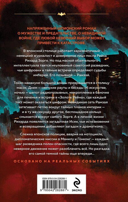 Фотография книги "Хачик Мнацаканович: Зорге. Последний полет “Рамзая”"