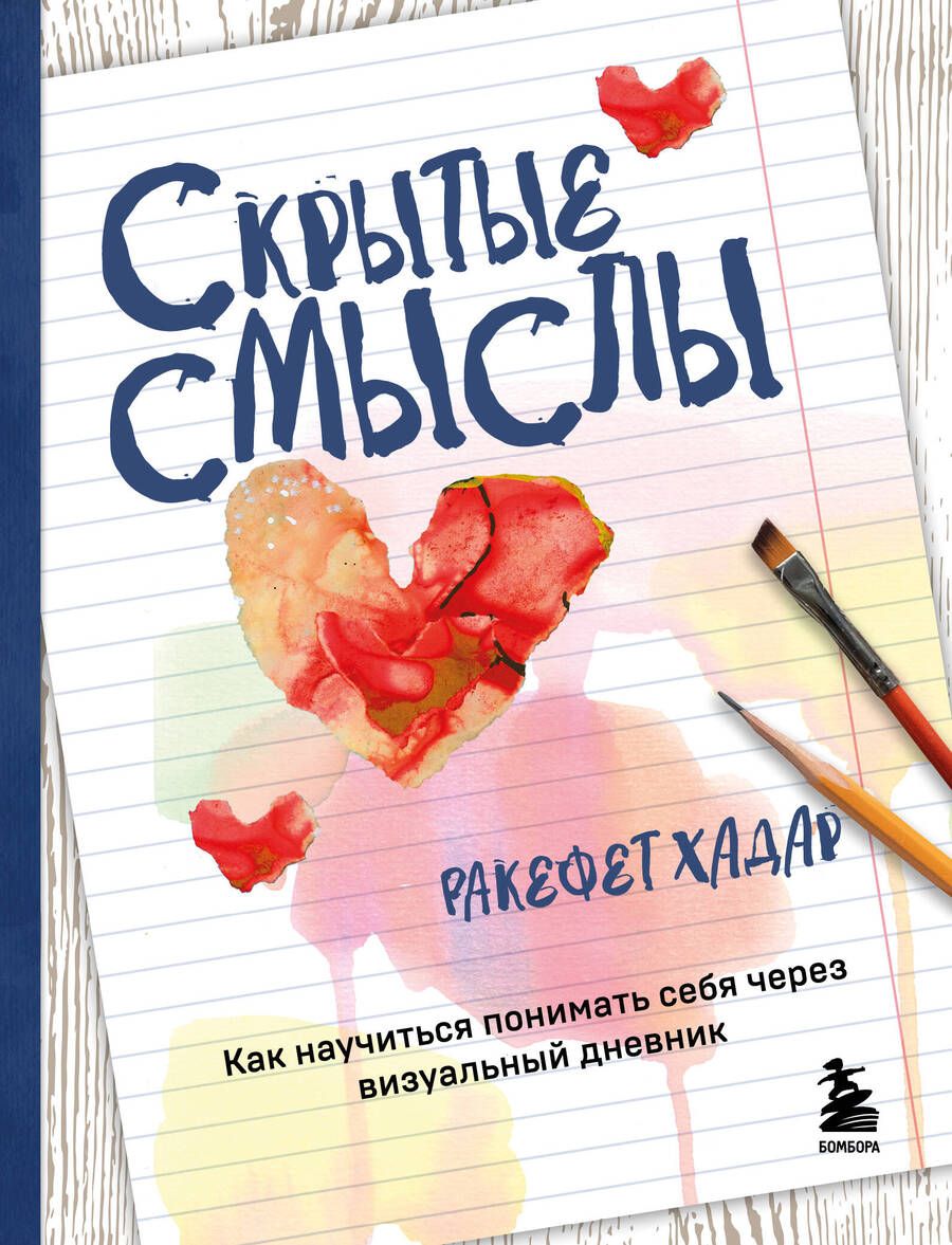 Обложка книги "Хадар: Скрытые смыслы. Как научиться понимать себя через визуальный дневник"