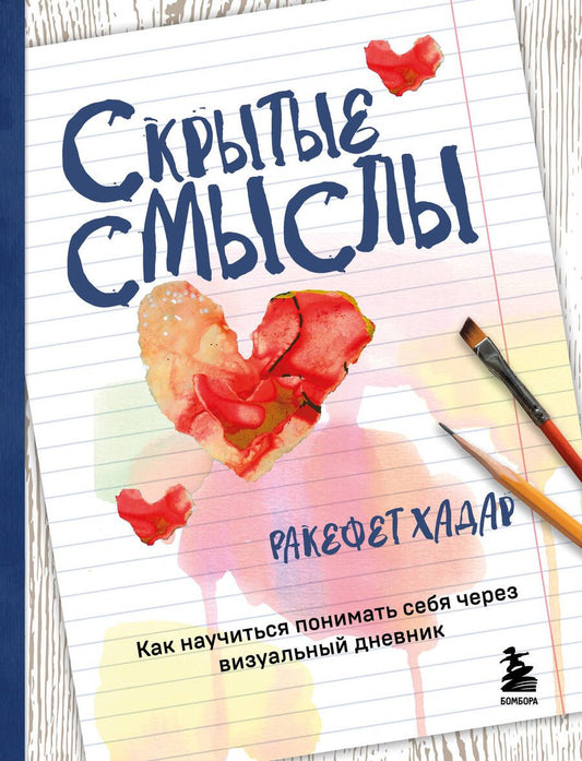 Обложка книги "Хадар: Скрытые смыслы. Как научиться понимать себя через визуальный дневник"