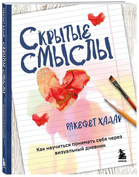 Фотография книги "Хадар: Скрытые смыслы. Как научиться понимать себя через визуальный дневник"