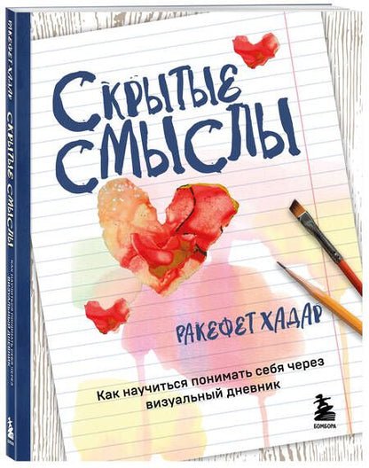 Фотография книги "Хадар: Скрытые смыслы. Как научиться понимать себя через визуальный дневник"