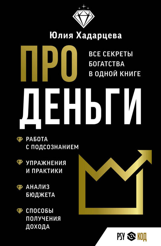 Обложка книги "Хадарцева: Про деньги. Все секреты богатства в одной книге"