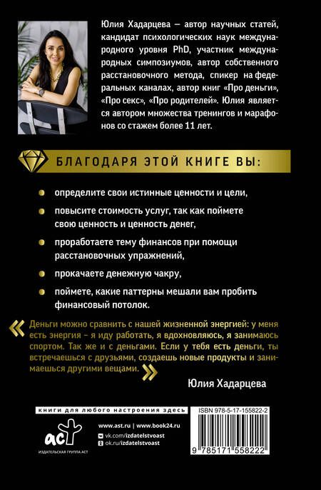 Фотография книги "Хадарцева: Про деньги. Все секреты богатства в одной книге"