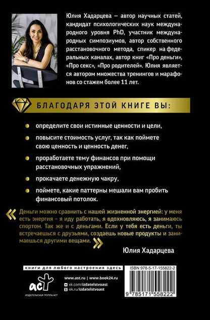 Фотография книги "Хадарцева: Про деньги. Все секреты богатства в одной книге"