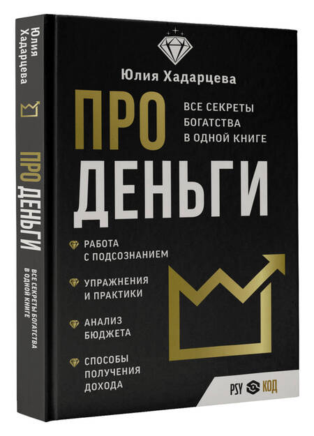 Фотография книги "Хадарцева: Про деньги. Все секреты богатства в одной книге"