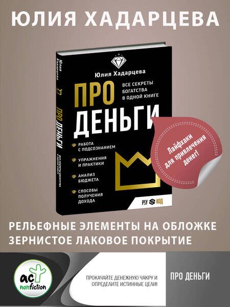 Фотография книги "Хадарцева: Про деньги. Все секреты богатства в одной книге"