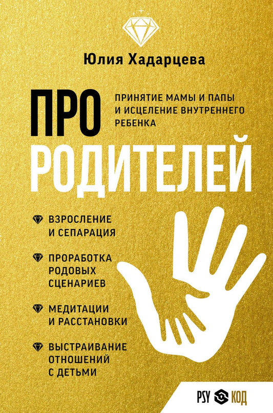 Обложка книги "Хадарцева: Про родителей. Принятие мамы и папы и исцеление внутреннего ребенка"