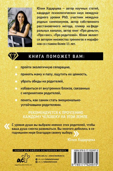 Фотография книги "Хадарцева: Про родителей. Принятие мамы и папы и исцеление внутреннего ребенка"