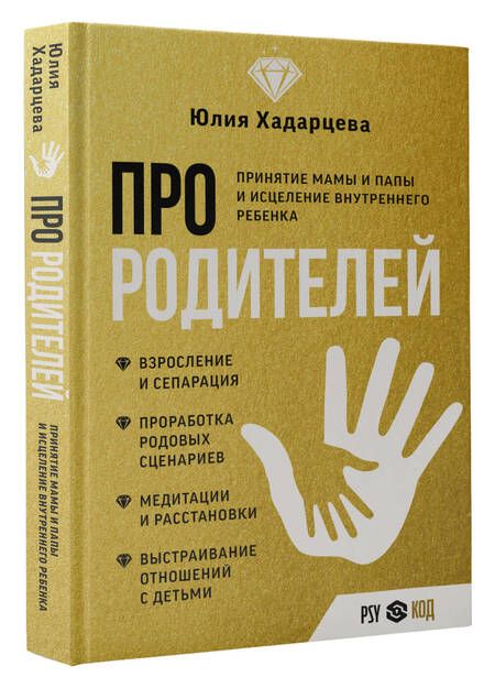 Фотография книги "Хадарцева: Про родителей. Принятие мамы и папы и исцеление внутреннего ребенка"