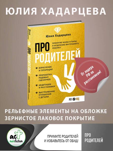 Фотография книги "Хадарцева: Про родителей. Принятие мамы и папы и исцеление внутреннего ребенка"