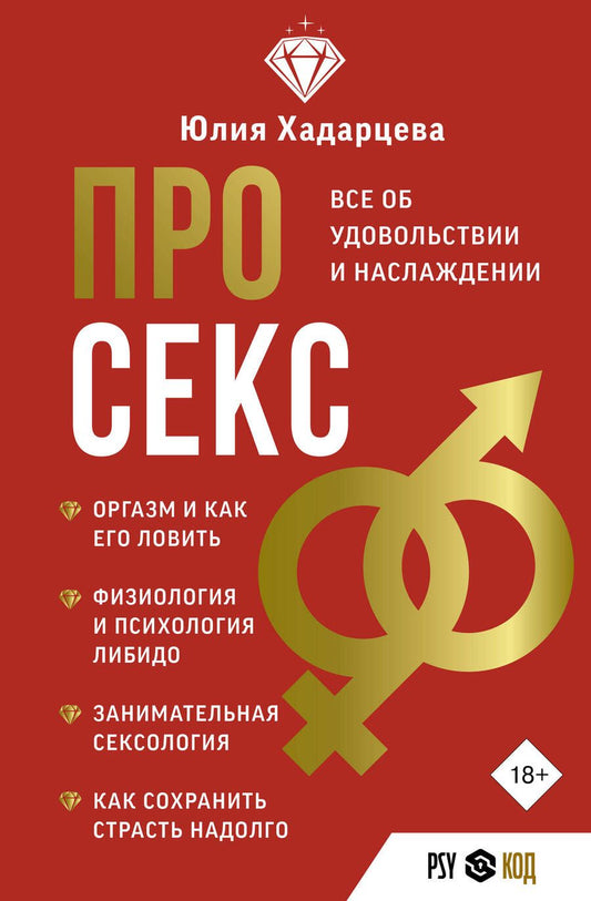 Обложка книги "Хадарцева: Про секс. Все об удовольствии и наслаждении"