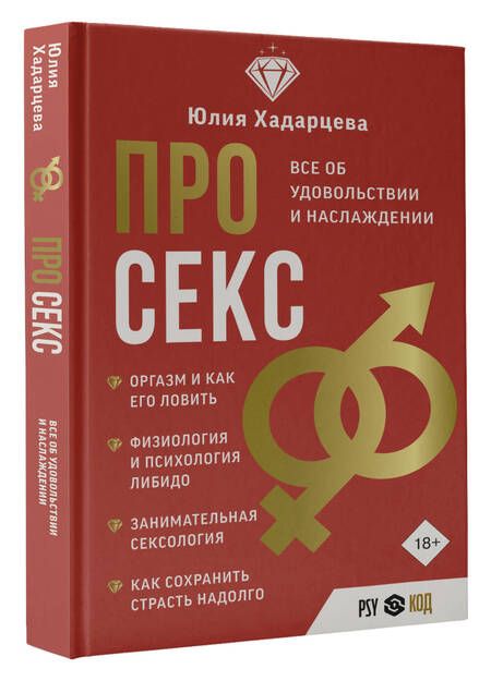 Фотография книги "Хадарцева: Про секс. Все об удовольствии и наслаждении"