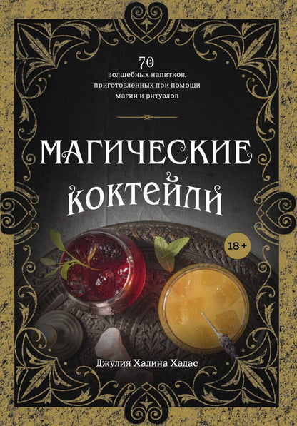 Обложка книги "Хадас: Магические коктейли. 70 волшебных напитков, приготовленных при помощи магии и ритуалов "