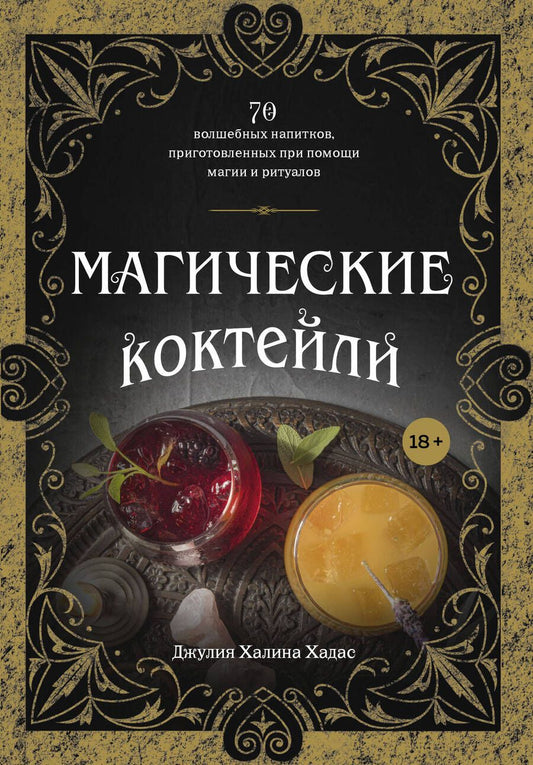 Обложка книги "Хадас: Магические коктейли. 70 волшебных напитков, приготовленных при помощи магии и ритуалов "
