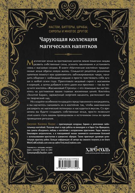 Фотография книги "Хадас: Магические коктейли. 70 волшебных напитков, приготовленных при помощи магии и ритуалов "