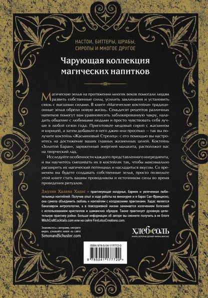 Фотография книги "Хадас: Магические коктейли. 70 волшебных напитков, приготовленных при помощи магии и ритуалов "