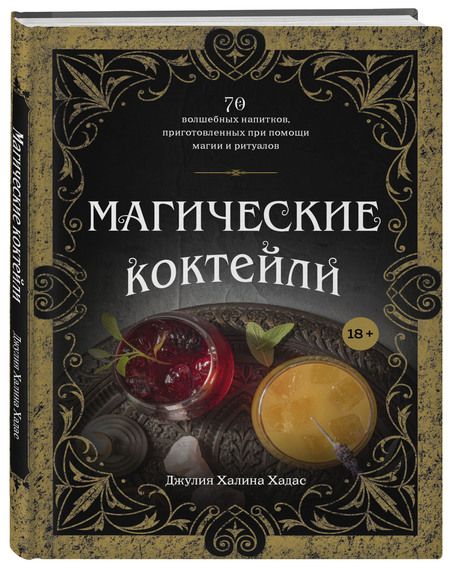 Фотография книги "Хадас: Магические коктейли. 70 волшебных напитков, приготовленных при помощи магии и ритуалов "