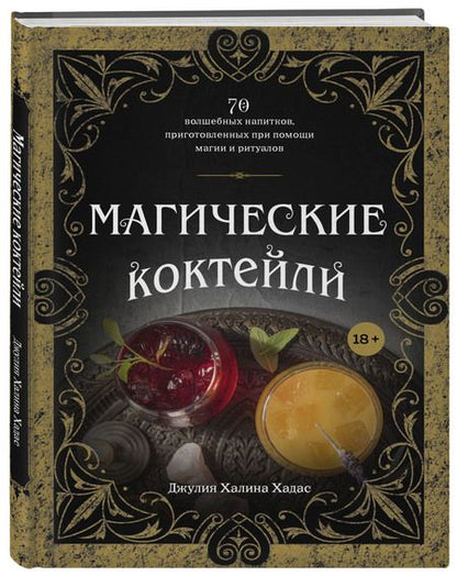 Фотография книги "Хадас: Магические коктейли. 70 волшебных напитков, приготовленных при помощи магии и ритуалов "
