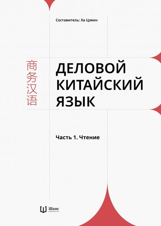 Обложка книги "ХаДеловой китайский язык. В 2 частях. Часть 1. Чтение"