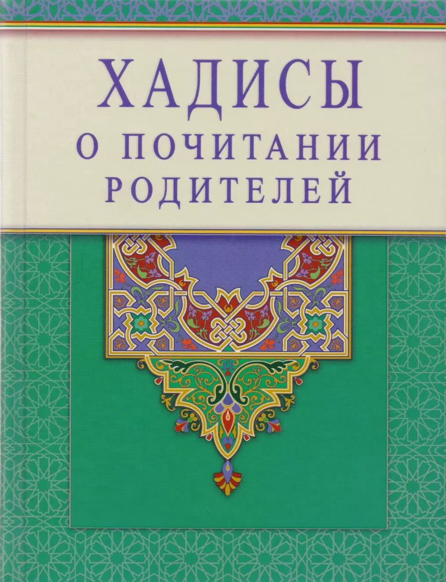 Обложка книги "Хадисы о почитании родителей"