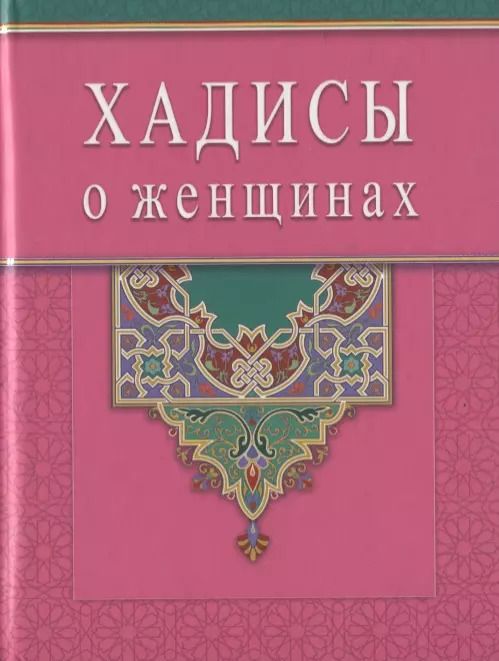 Обложка книги "Хадисы о женщинах (Диля)"