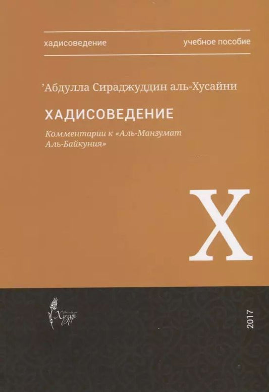 Обложка книги "Хадисоведение Комментарии к Аль-Манзумат Аль-Байкуния Уч.пос. (м) Аль-Хусайни"