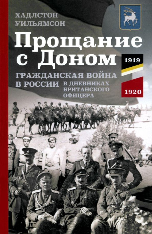 Обложка книги "Хадлстон Уильямсон: Прощание с Доном. Гражданская война в России в дневниках британского офицера. 1919-1920"