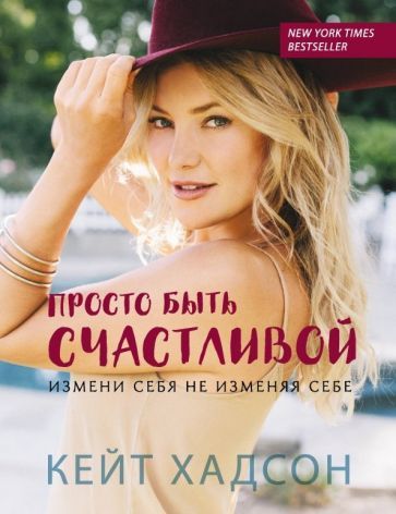 Обложка книги "Хадсон: Просто быть счастливой. Измени себя, не изменяя себе"
