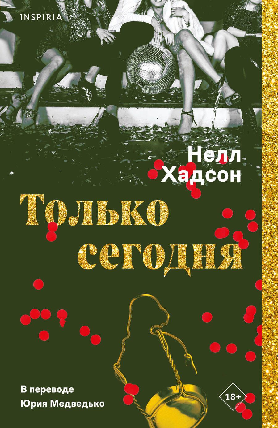 Обложка книги "Хадсон: Только сегодня"