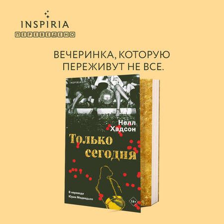 Фотография книги "Хадсон: Только сегодня"