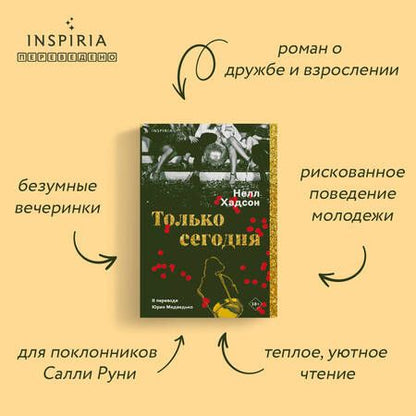 Фотография книги "Хадсон: Только сегодня"