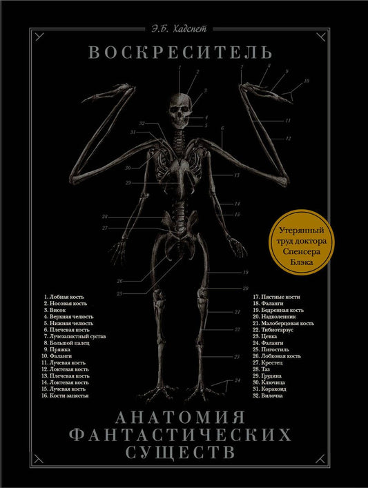 Обложка книги "Хадспет: Воскреситель, или Анатомия фантастических существ: Утерянный труд доктора Спенсера Блэка"