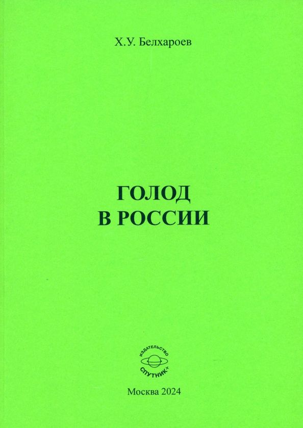 Обложка книги "Хаджимурад Белхароев: Голод в России. Монография"