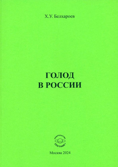 Обложка книги "Хаджимурад Белхароев: Голод в России. Монография"