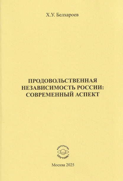 Обложка книги "Хаджимурад Уматгиреевич: Продовольственная независимость России: современный аспект"