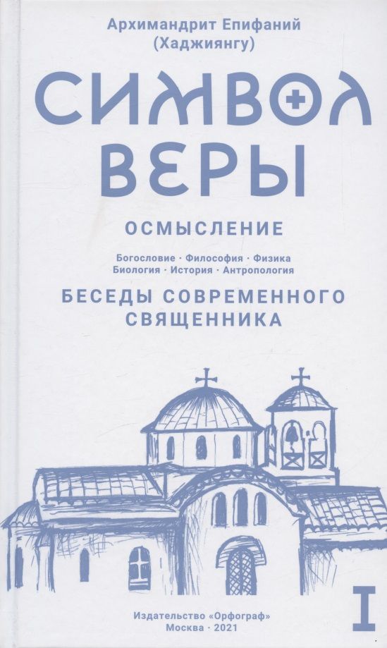 Обложка книги "Хаджиянгу ЕпифанийСимвол веры. Осмысление. Том I"