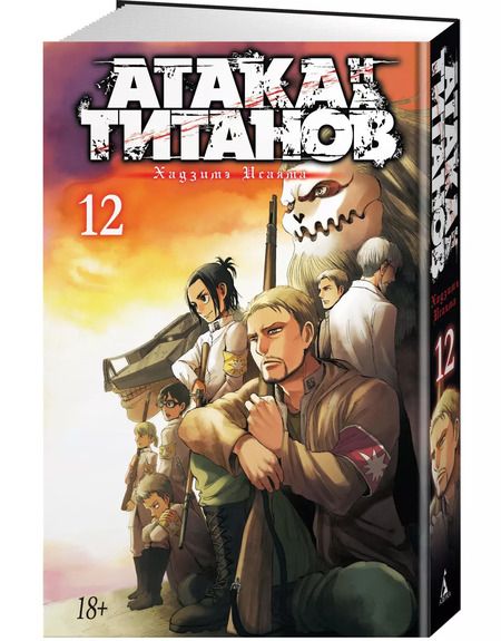 Фотография книги "Хадзимэ Исаяма: Атака на титанов. Книга 12"
