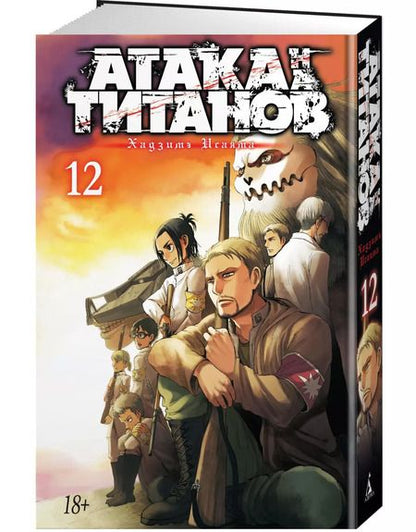 Фотография книги "Хадзимэ Исаяма: Атака на титанов. Книга 12"