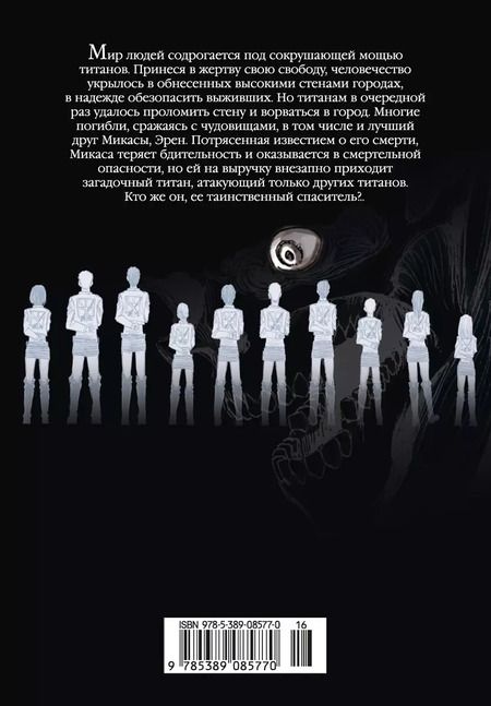 Фотография книги "Хадзимэ Исаяма: Атака на титанов. Книга 2"