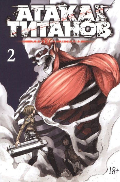 Фотография книги "Хадзимэ Исаяма: Атака на титанов. Книга 2"