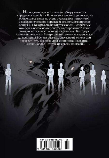 Фотография книги "Хадзимэ Исаяма: Атака на титанов. Книга 6"