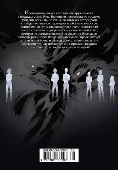 Фотография книги "Хадзимэ Исаяма: Атака на титанов. Книга 6"