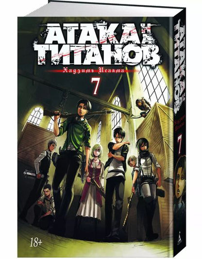 Фотография книги "Хадзимэ Исаяма: Атака на титанов. Книга 7"