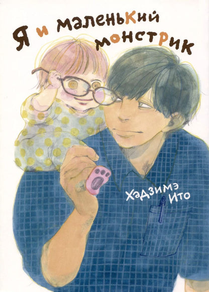 Обложка книги "Хадзимэ: Комикс Я и маленький монстрик"