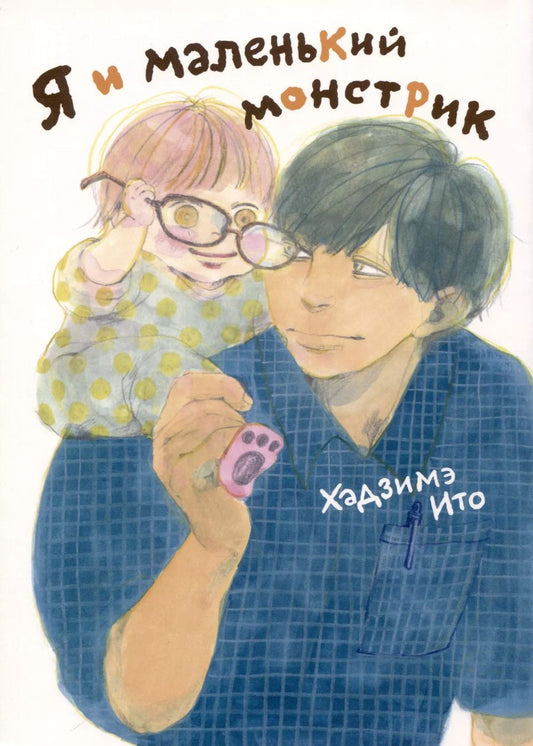 Обложка книги "Хадзимэ: Комикс Я и маленький монстрик"