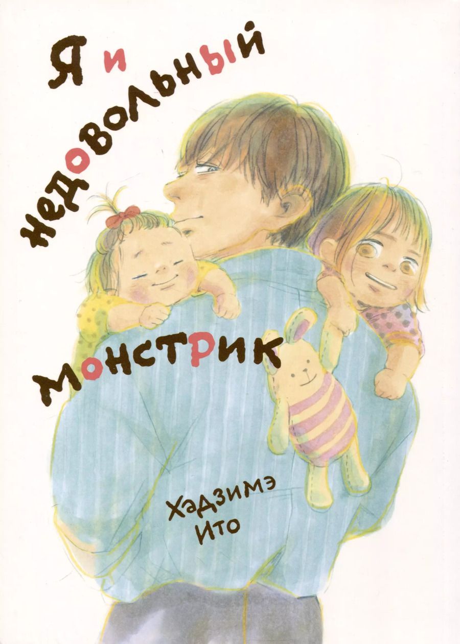 Обложка книги "Хадзимэ: Комикс Я и недовольный монстрик"