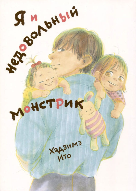 Обложка книги "Хадзимэ: Комикс Я и недовольный монстрик"